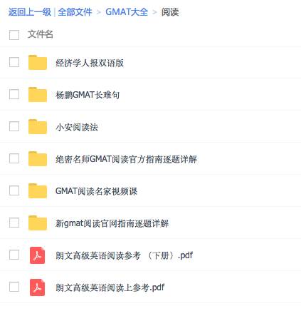 gmat机经,gmat备考资料,gmat免费gmat资料大全,最新免费gmat机经,最新机经时间表,数学机经,语法机经,阅读机经,语文机经, 博森gmat,gmat机经,gmat备考资料,gmat免费资料大全,最新免费gmat机经,王可达gmat,博森gmat,gmat机经,gmat备考资料,gmat免费资料大全,最新免费.GMAT考试换库时间表(10月25日换库)最新机经时间表可达GMAT--20160911公开课gmatGMAT Verbal 部分考什么--GMAT语文2016-08-24对于考G新手来说，熟悉GMAT语文VERBAL的各类基础知识和考试重点是必须做好我们该如何应对GMAT的频繁换库2016-08-24如果大家关注过GMAT考试，那么对于近两个月来GMAT题库换库周期的大幅度缩GMAT学术文章GMAT最新咨讯详情咨询独家备考资料。资料大全获取须知-博森gmat,gmat机经,gmat备考资料,gmat免费资料大全,最新免费gmat机经,王可达gmat,2016-11-25博森gmat,gmat机经,gmat备考资料,gmat免费资料大全,最新免费GMAT考试换库时间表(10月25日换库)2016-05-19最新机经时间表可达GMAT--20160911公开课gmat2016-08-25GMAT Verbal 部分考什么--GMAT语文2016-08-24对于考G新手来说，熟悉GMAT语文VERBAL的各类基础知识和考试重点是必须做好我们该如何应对GMAT的频繁换库2016-08-24如果大家关注过GMAT考试，那么对于近两个月来GMAT题库换库周期的大幅度缩 GMAT资料大全免费赠送新的学期来临，你睡醒了么？还是说，你打算用冷水浇一下您那可爱娇嫩的面庞，用丹田之气大吼一声：“朕要开始学习了！”     那么，为了方便有追求的一代好青年——你，我们决定在这个重要的时刻免费把所有GMAT资料全部奉上，静待您考出790的成绩，吓醒所有沉睡着的人！点击此处获得资料的方式资料包括GMAT小白必读每日更新GMAT鸡精GMAT词汇海外GMAT资料汇总GMAT真题大全GMAT逻辑GMAT语法GMAT阅读GMAT数学GMAT名师绝密课程 IRGMAT作文数学，IR，写作单项全部囊括所有最好最完整的GMAT的副科单项资料，并且有绝密视频课程，包你看完就会。小白必读包含了你所需要的所有入门常识，和备考方法GMAT最新鸡精每日更新鸡精，完全免费，绝对是最及时最完整最高大上的GMAT鸡精海外GMAT资料合集 海外GMAT资料汇总，汇集曼哈顿，knewton, magoosh, kaplan四大机构教材，并且有Ron的独家视频课程哦！真题大全OG的各个版本（从第10版到2017），PREP的各个版本，GWD的各个版本，还有第十代秘题（绝对独家）逻辑，语法，阅读单项囊括所有最好最完整的GMAT资料，并且有绝密视频课程，包你看完就会。想要这些资料么？年底之前我们会批量赠送，只需点击下面的红色文字，即可获得详细描述具体步骤的弹开文档。点击此处获得资料的方式可达gmatGMAT最新咨讯资料大全获取须知-博森gmat,gmat机经,gmat备考资料,gmat免费资料大全,最新免费gmat机经,王可达gmat,2016-11-25博森gmat,gmat机经,gmat备考资料,gmat免费资料大全, 2016-05-19最新机经时间表可达GMAT--20160911公开课gmat2016-08-25GMAT Verbal 部分考什么--GMAT语文2016-08-24对于考G新手来说，熟悉GMAT语文VERBAL的各类基础知识和考试重点是必须做好我们该如何应对GMAT的频繁换库2016-08-24如果大家关注过GMAT考试，那么对于近两个月来GMAT题库换库周期的大幅度缩.GMAT学术文章《GMAT加减法思维》连载13《GMAT加减法思维》连载12《GMAT加减法思维》连载11《GMAT加减法思维》连载10《GMAT加减法思维》连载9  第一卷_语法 某知名机构GMAT句子改错精讲+精练 名师语法课程视频 曼哈顿语法句子改错 官指2016千行excel整理版 GMAT语法：分词技巧 gmat语法100题精讲精练（中） GMAT语法100题精讲精练（下） GMAT语法100题精讲精练（上） gmat句子改错精讲 GMAT常考固定搭配 曼哈顿 SC guide RonSCtips 7.赠送： 新GMAT 句子改错精讲 6.赠送： 官指13语法100题精讲  第二卷逻辑 新东方名师GMAT逻辑官方指南逐题详解 新gmat逻辑官网指南逐题详解 逻辑名师视频课 【全真界面版】GMAT CR逻辑大全（包括GMAT & LSAT逻辑题）： GMAT OG 13逻辑逐题精讲 PowerScore逻辑圣经 Manhattan GMAT Critical Reasoning 4th edition - Guide 6 GMAT逻辑逐题精讲  第三卷名师绝密课程 王可达 黄卓明 管卫东 OG主题讲解  第四卷阅读 杨鹏GMAT长难句 新gmat阅读官网指南逐题详解 小安阅读法 绝密名师GMAT阅读官方指南逐题详解 经济学人报双语版 GMAT阅读名家视频课 朗文高级英语阅读上参考 朗文高级英语阅读参考  （下册）  第五卷真题、习题 可达秘题 各版本OG PREP Gwdtn24 GWD_TN完整版 赠+GMAT旧版【送】 LSAT  第六卷_作文数学IR  作文  数学  IR   第七卷GMAT入门 习题课 GMAT入门须知 GMAT复习四大要点 Gmat复习方法 GMAT词汇  第八卷_海外GMAT资料合集 曼哈顿_Ron课程 Knewton 请先读我——视频